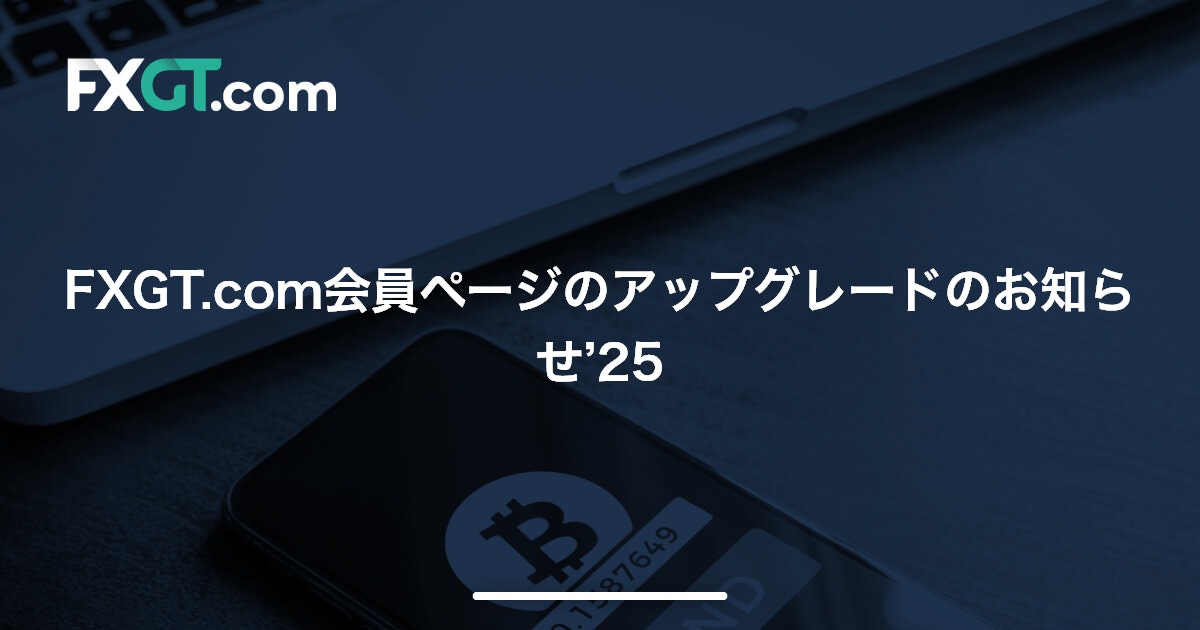 FXGT.com会員ページのアップグレードのお知らせ’25